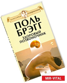 Здоровый позвоночник