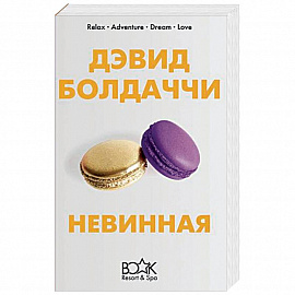 Невинная