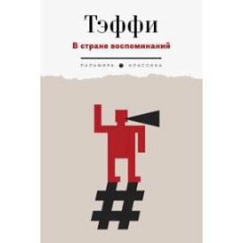 В стране воспоминаний. Рассказы и фельетоны. 1917-1919