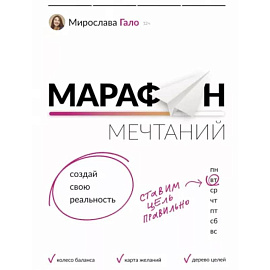 Марафон мечтаний. Создай свою реальность