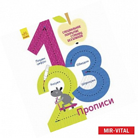 1, 2, 3. Многоразовые прописи