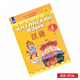 Китайский язык. 4 класс. Учебное пособие. В 2-х частях