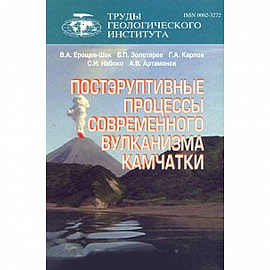 Постэруптивные процессы современного вулканизма Камчатки