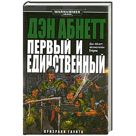 Первый и единственный