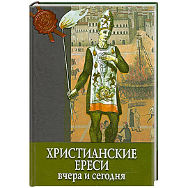 Христианские ереси вчера и сегодня