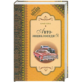 Автоэнциклопедия