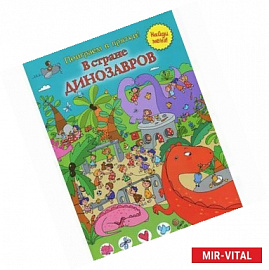 В стране динозавров (поиграем в прятки)