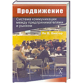 Продвижение.