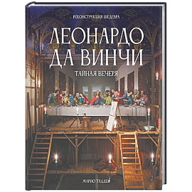 Леонардо да Винчи. Тайная вечеря. Реконструкция шедевра