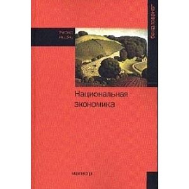 Национальная экономика. Учебное пособие