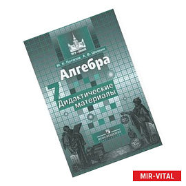 Алгебра. Дидактические материалы. 7 класс