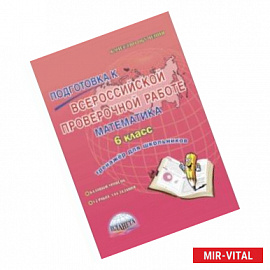 Математика. 6 класс. Подготовка к Всероссийской проверочной работе. Тренажёр для школьников