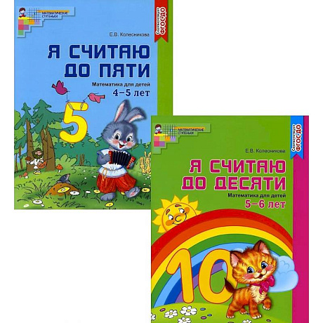 Фото Я считаю до 10. Рабочие тетради для детей 4-6 лет. Комплект из 2-х книг