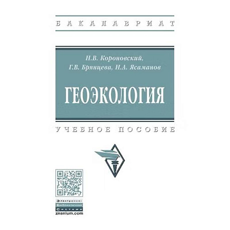 Фото Геоэкология: Учебное пособие