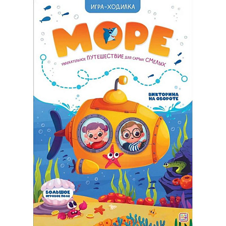 Фото Игра-ходилка. Море