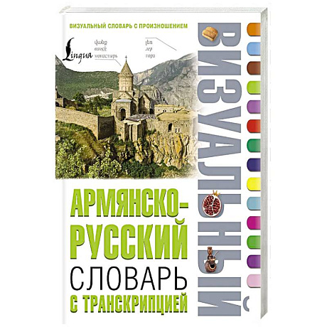 Фото Армянско-русский визуальный словарь с транскрипцией