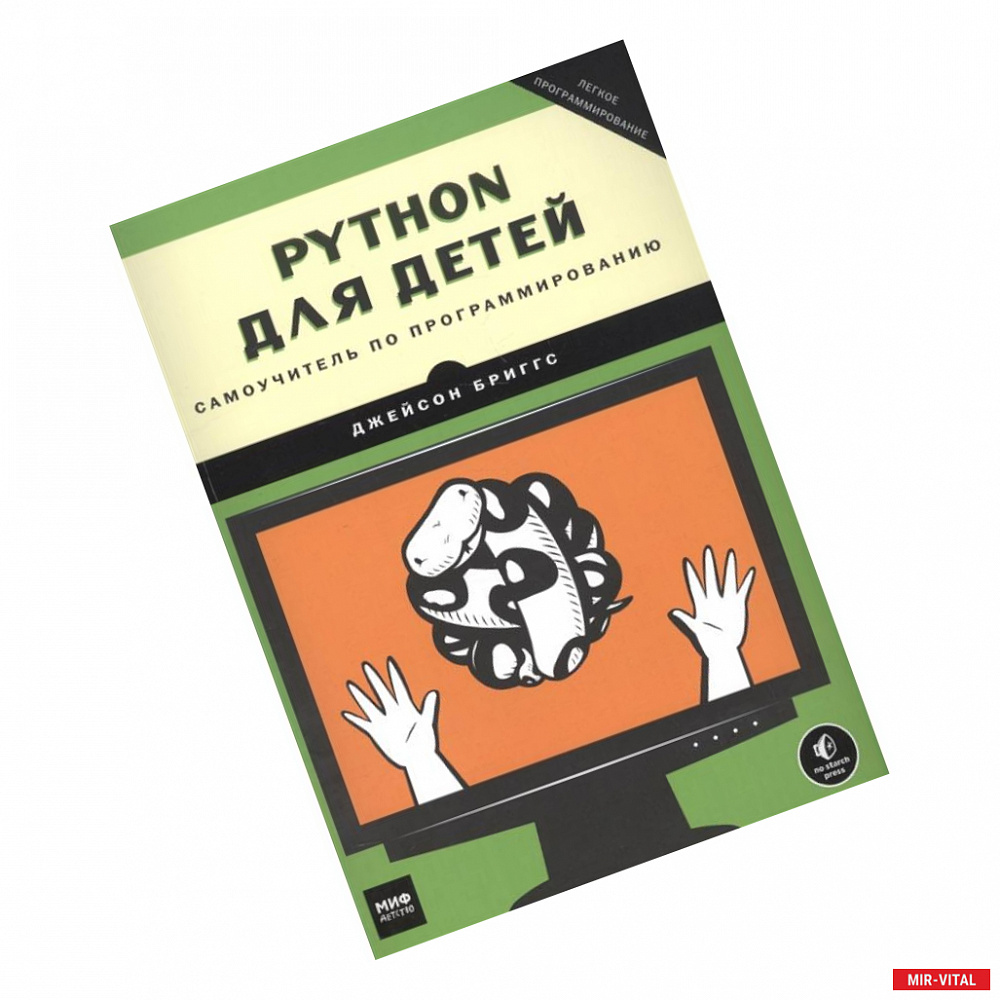 Фото Python для детей. Самоучитель по программированию