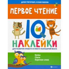 Первое чтение. IQ-наклейки для развития правого и левого полушария