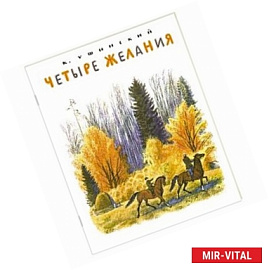 Четыре желания