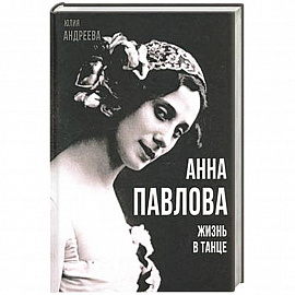 Анна Павлова. Жизнь в танце