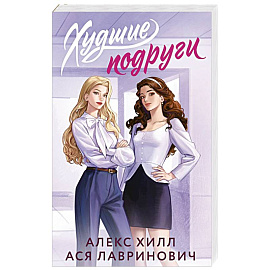 Худшие подруги