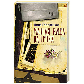 Манная каша на троих