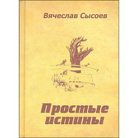 Простые истины.Двустишия