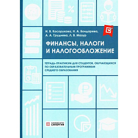 Финансы, налоги и налогообложение: тетрадь-практикум