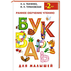Букварь для малышей