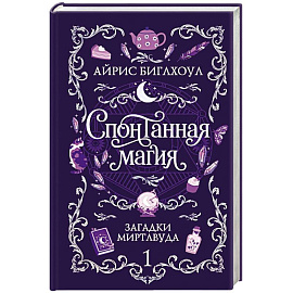 Спонтанная магия (Загадки Миртлвуда #1)
