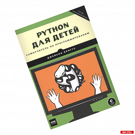 Python для детей. Самоучитель по программированию