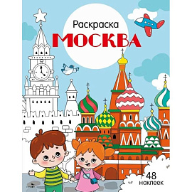Москва: раскраска. 48 наклеек