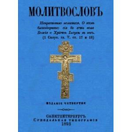 Молитвослов (дореволюционный)
