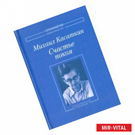 Счастье покоя. Стихотворения и переводы