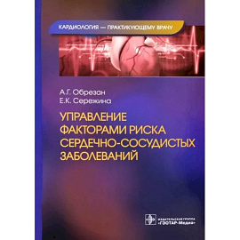 Управление факторами риска сердечно-сосудистых заболеваний