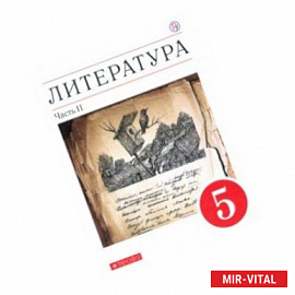 Литература. 5 класс. Учебное пособие. В 2-х частях. Часть 2