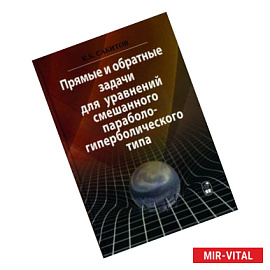 Прямые и обратные задачи для уравнений смешанного параболо-гиперболического типа