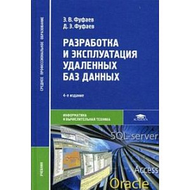 Разработка и эксплуатация удаленных баз данных