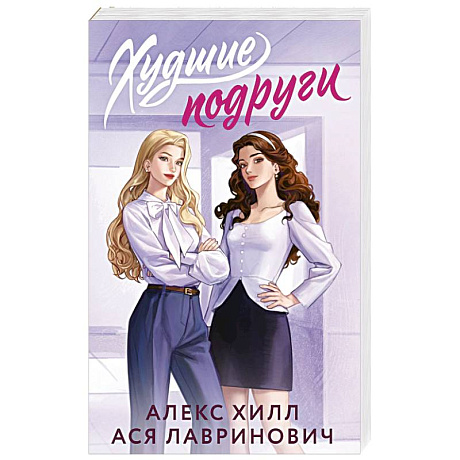 Фото Худшие подруги