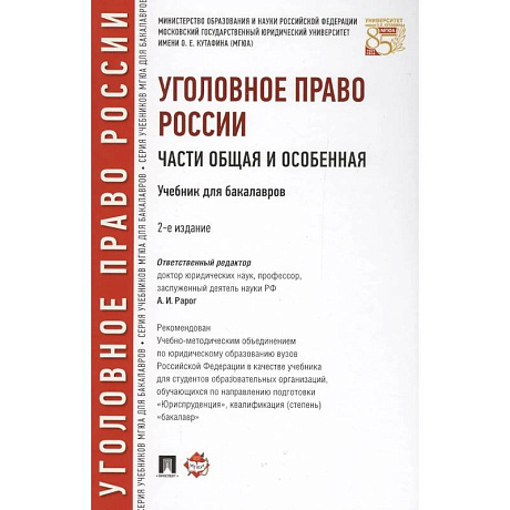 Фото Уголовное право России. Части Общая и Особенная : учебник для бакалавров