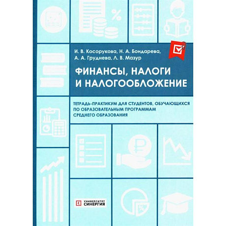 Фото Финансы, налоги и налогообложение: тетрадь-практикум