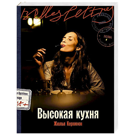 Фото Высокая кухня