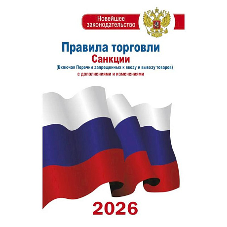 Фото Правила торговли с изменениями и дополнениями на 2026 год