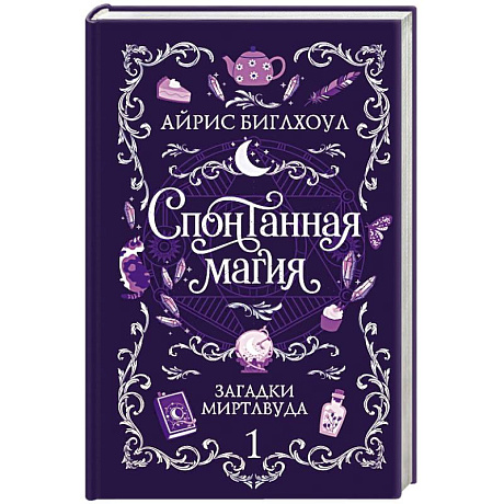 Фото Спонтанная магия (Загадки Миртлвуда #1)