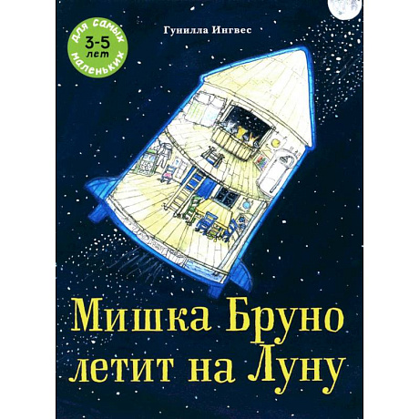 Фото Мишка Бруно летит на Луну: книжка-картинка