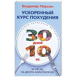 Ускоренный курс похудения. За месяц на десять килограммов