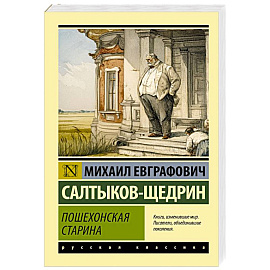 Пошехонская старина