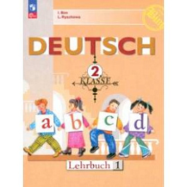 Немецкий язык. 2 класс. Учебник. В 2-х частях. Часть 1. ФГОС