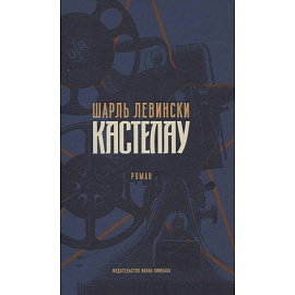 Шарль Левински. Кастелау