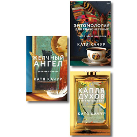 Комплект из 3-х книг Кати Качур: Энтомология для слабонервных + Капля духов в открытую рану + Желчный Ангел